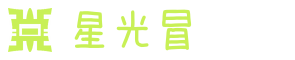 星光冒险岛私服发布网